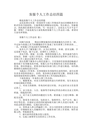 客服个人工作总结四篇