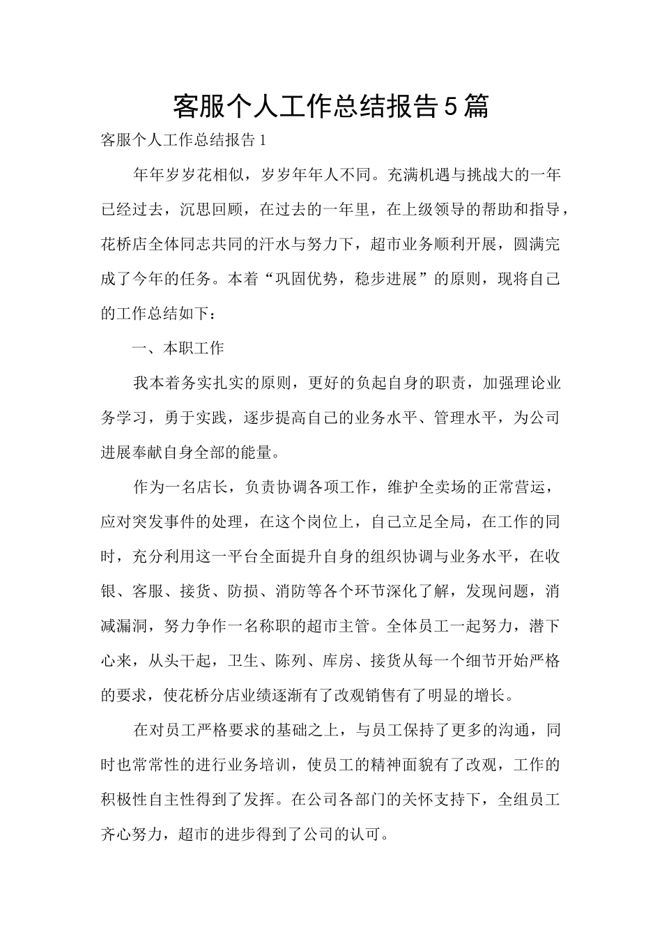 客服个人工作总结报告5篇_第1页