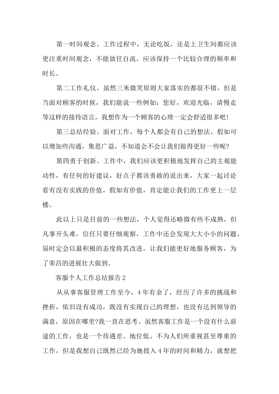 客服个人工作总结报告5篇_第3页