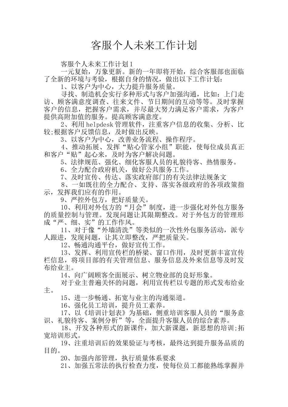 客服个人未来工作计划_第1页