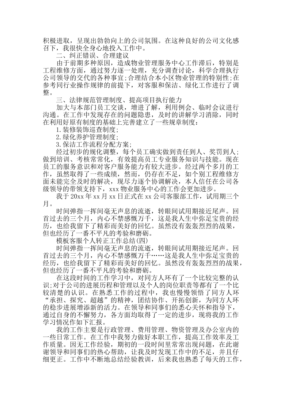客服个人转正工作总结5篇_第3页