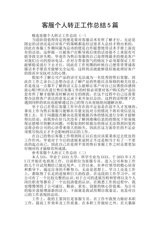 客服个人转正工作总结5篇