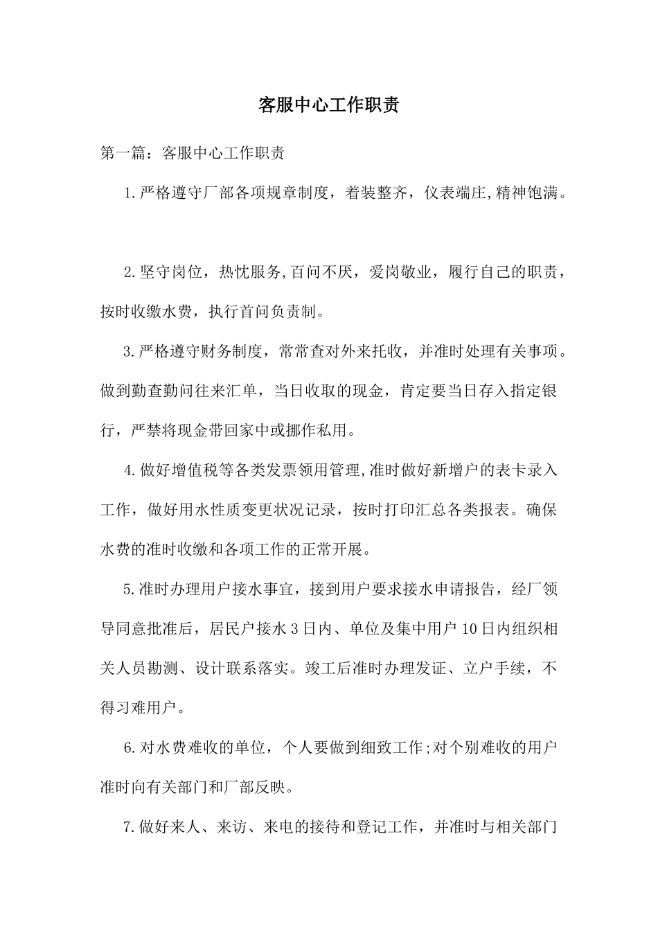 客服中心工作职责_第1页
