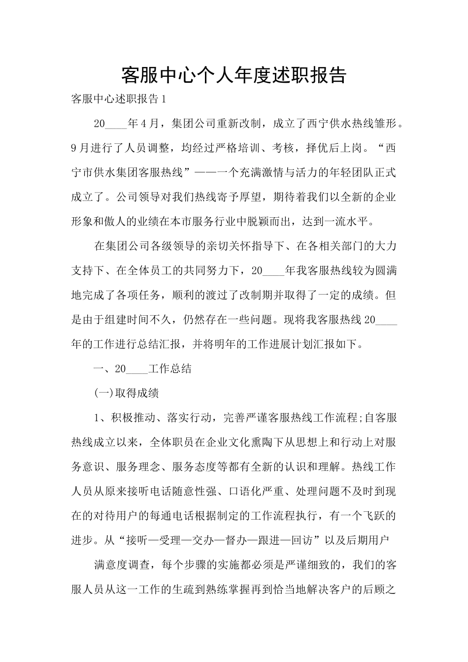 客服中心个人年度述职报告_第1页