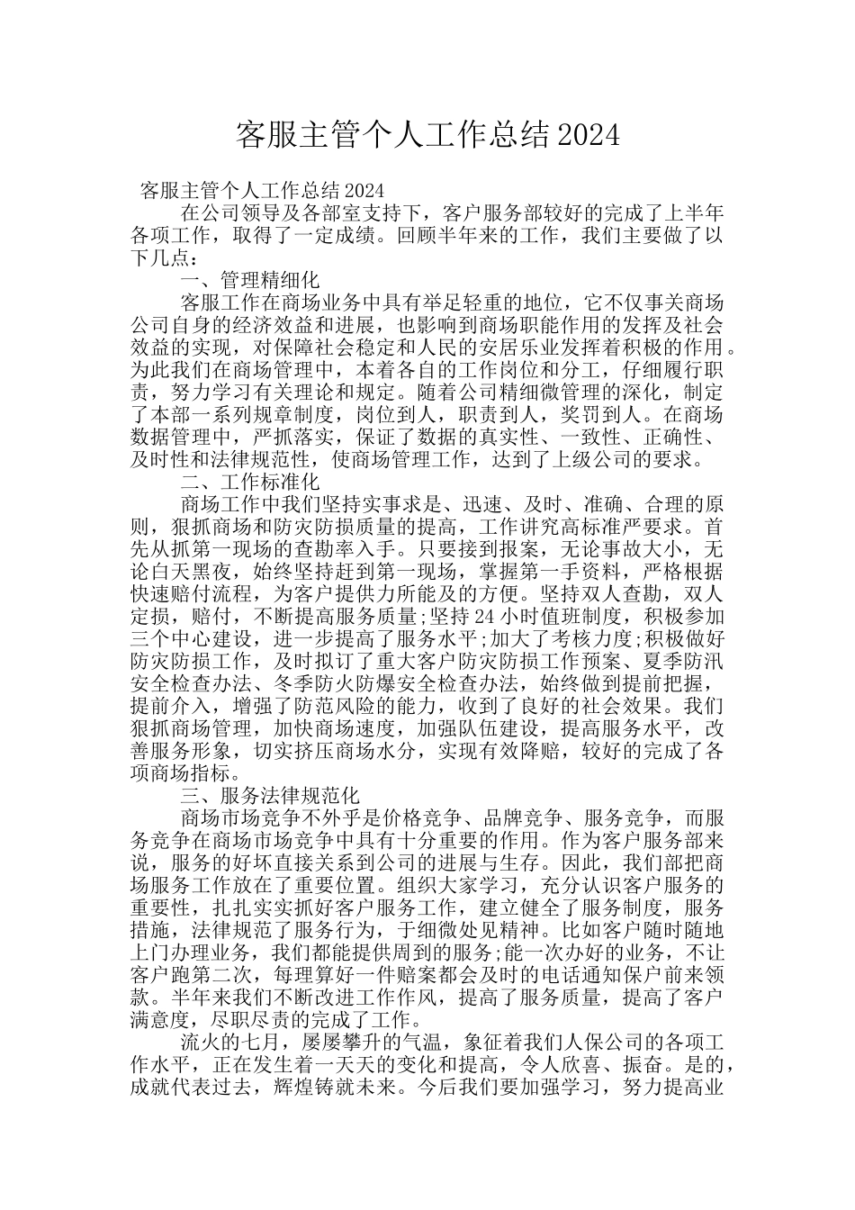 客服主管个人工作总结2024_第1页