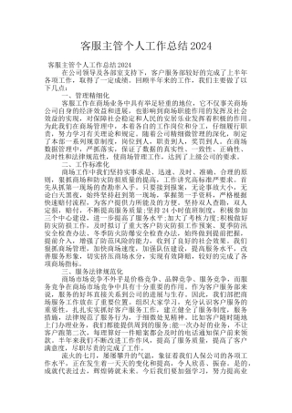 客服主管个人工作总结2024