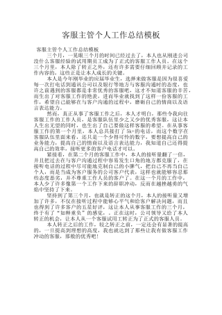客服主管个人工作总结模板