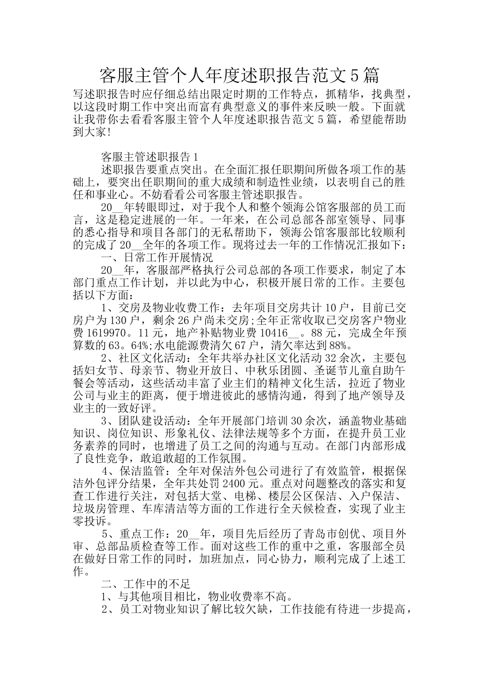 客服主管个人年度述职报告范文5篇_第1页