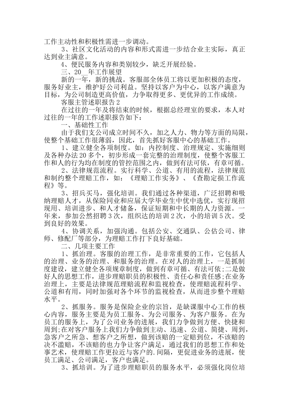 客服主管个人年度述职报告范文5篇_第2页