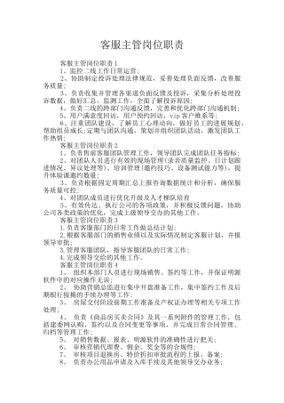 客服主管岗位职责