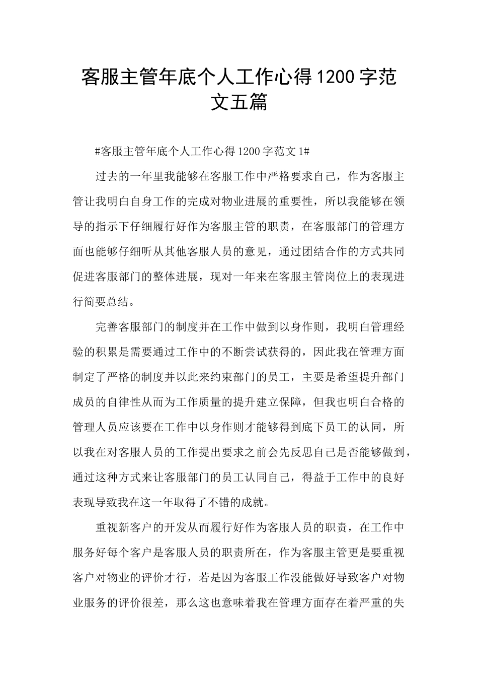 客服主管年底个人工作心得1200字范文五篇_第1页