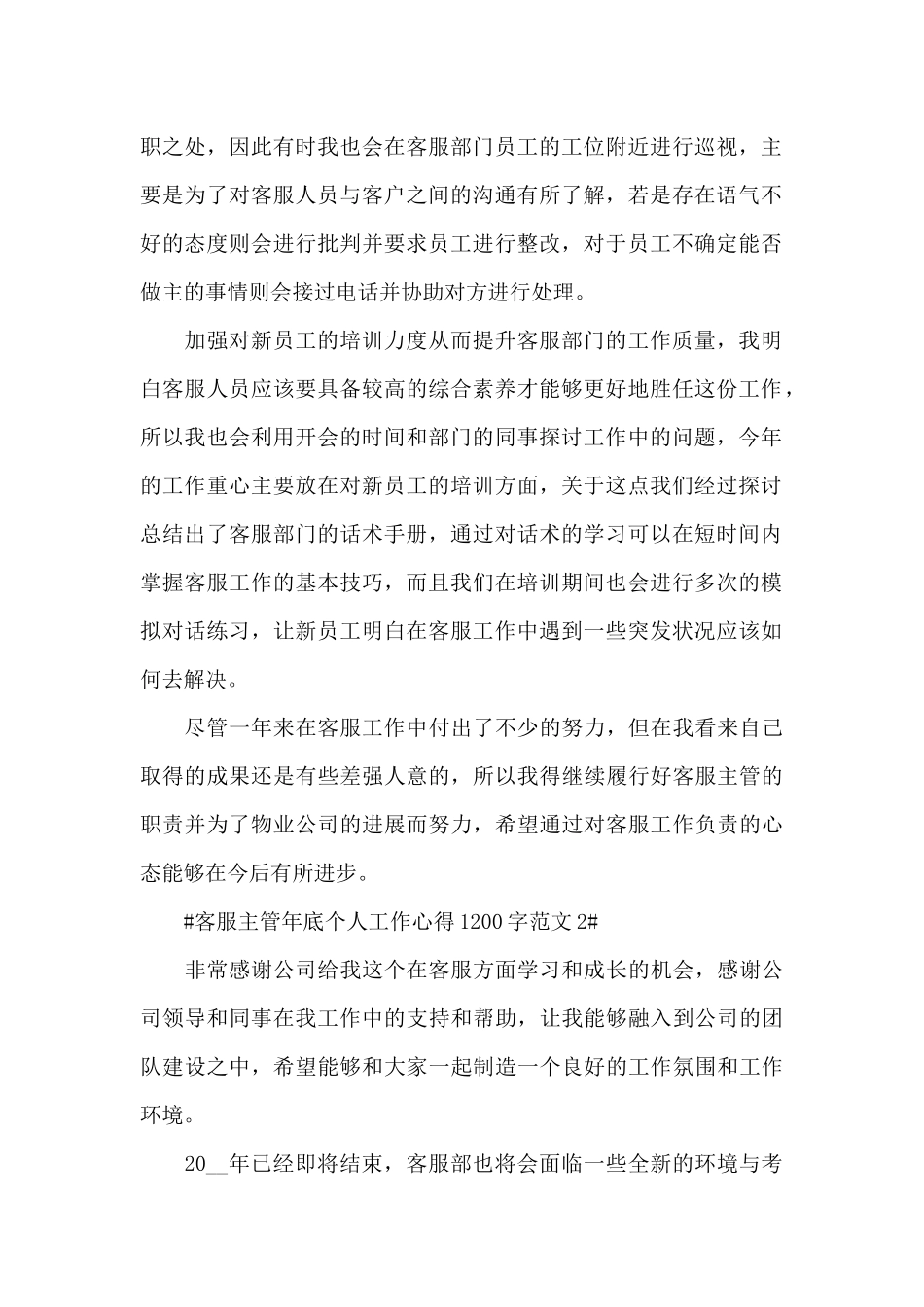 客服主管年底个人工作心得1200字范文五篇_第2页