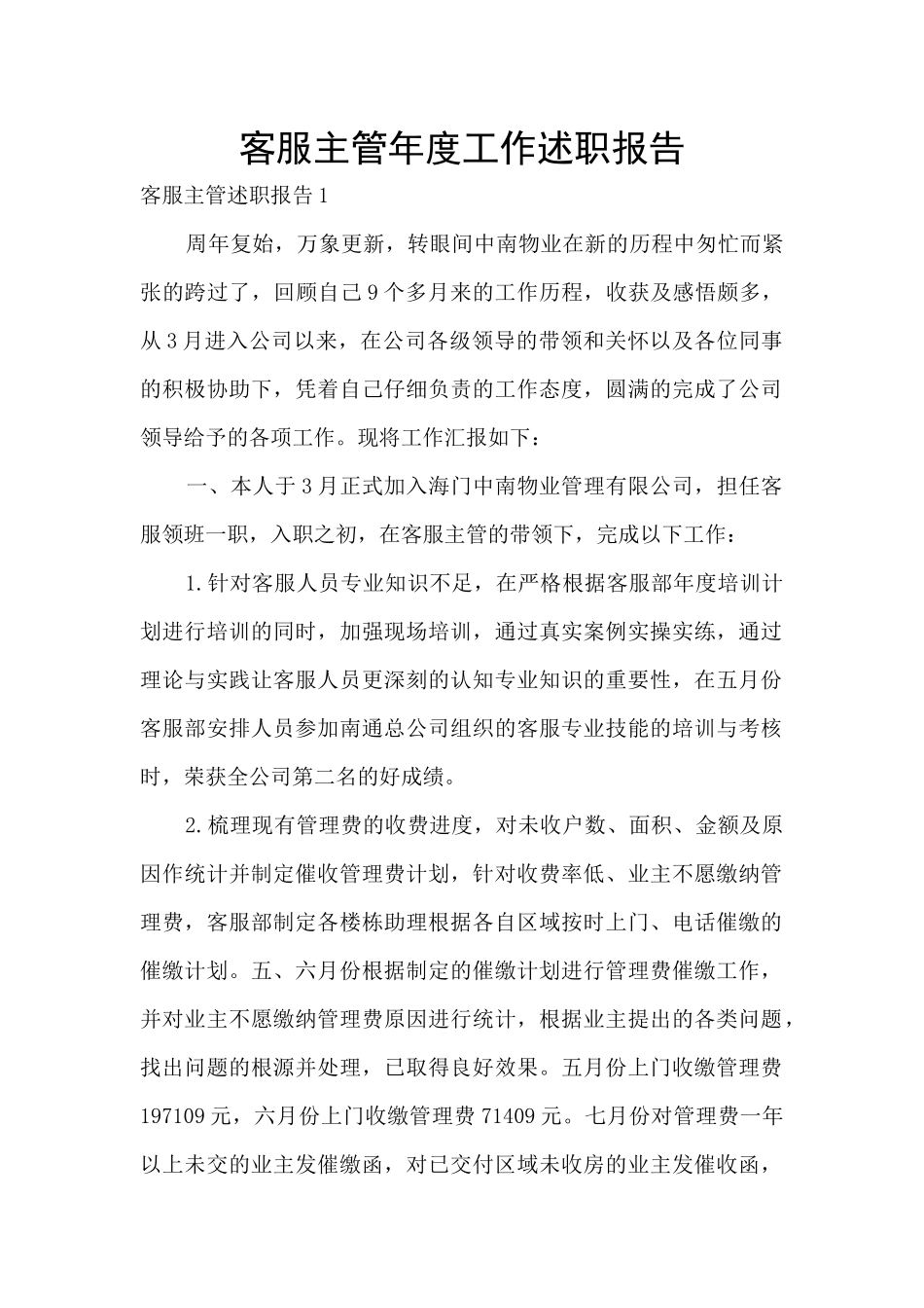 客服主管年度工作述职报告_第1页