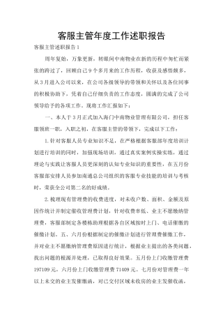 客服主管年度工作述职报告