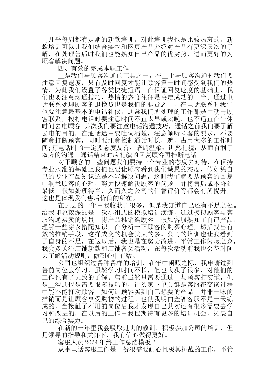 客服人员2024年终工作总结模板_第2页