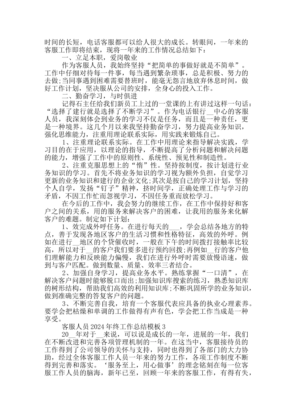 客服人员2024年终工作总结模板_第3页