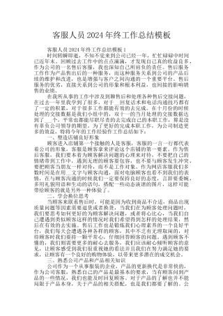 客服人员2024年终工作总结模板