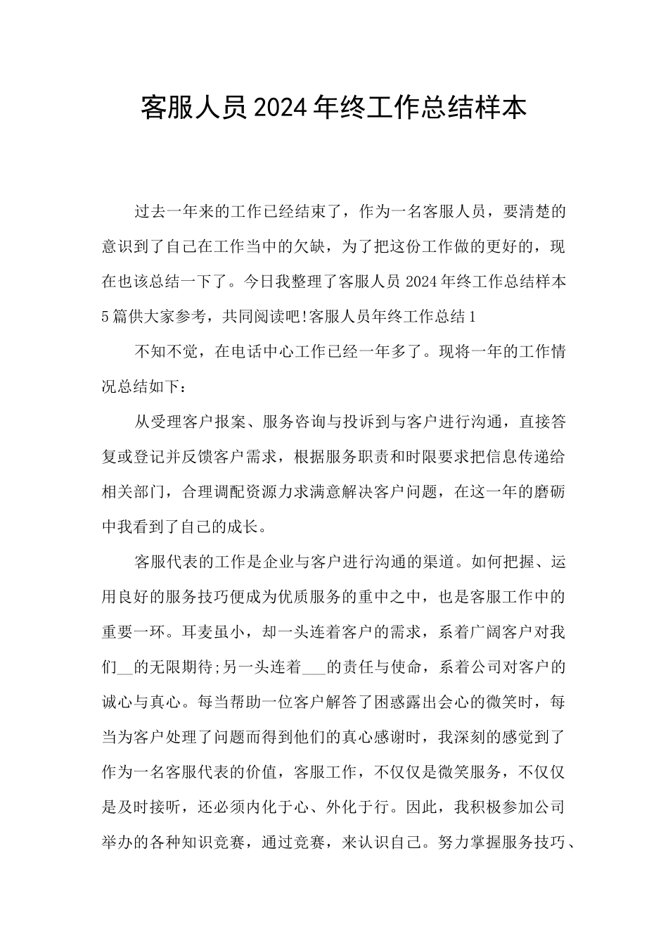 客服人员2024年终工作总结样本_第1页