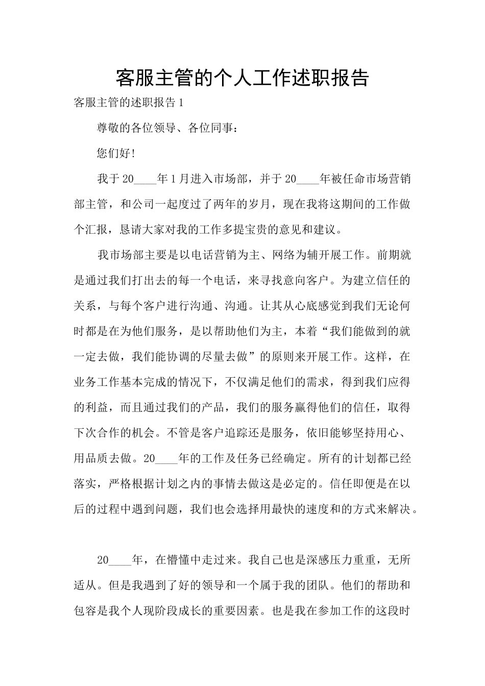 客服主管的个人工作述职报告_第1页
