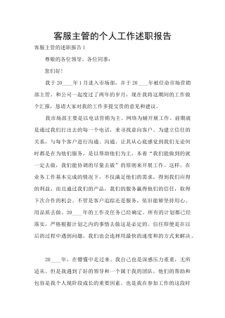 客服主管的个人工作述职报告