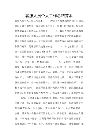客服人员个人工作总结范本