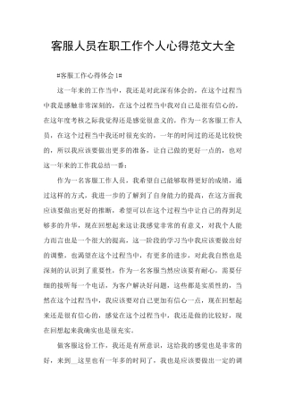 客服人员在职工作个人心得范文大全