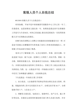 客服人员个人自我总结