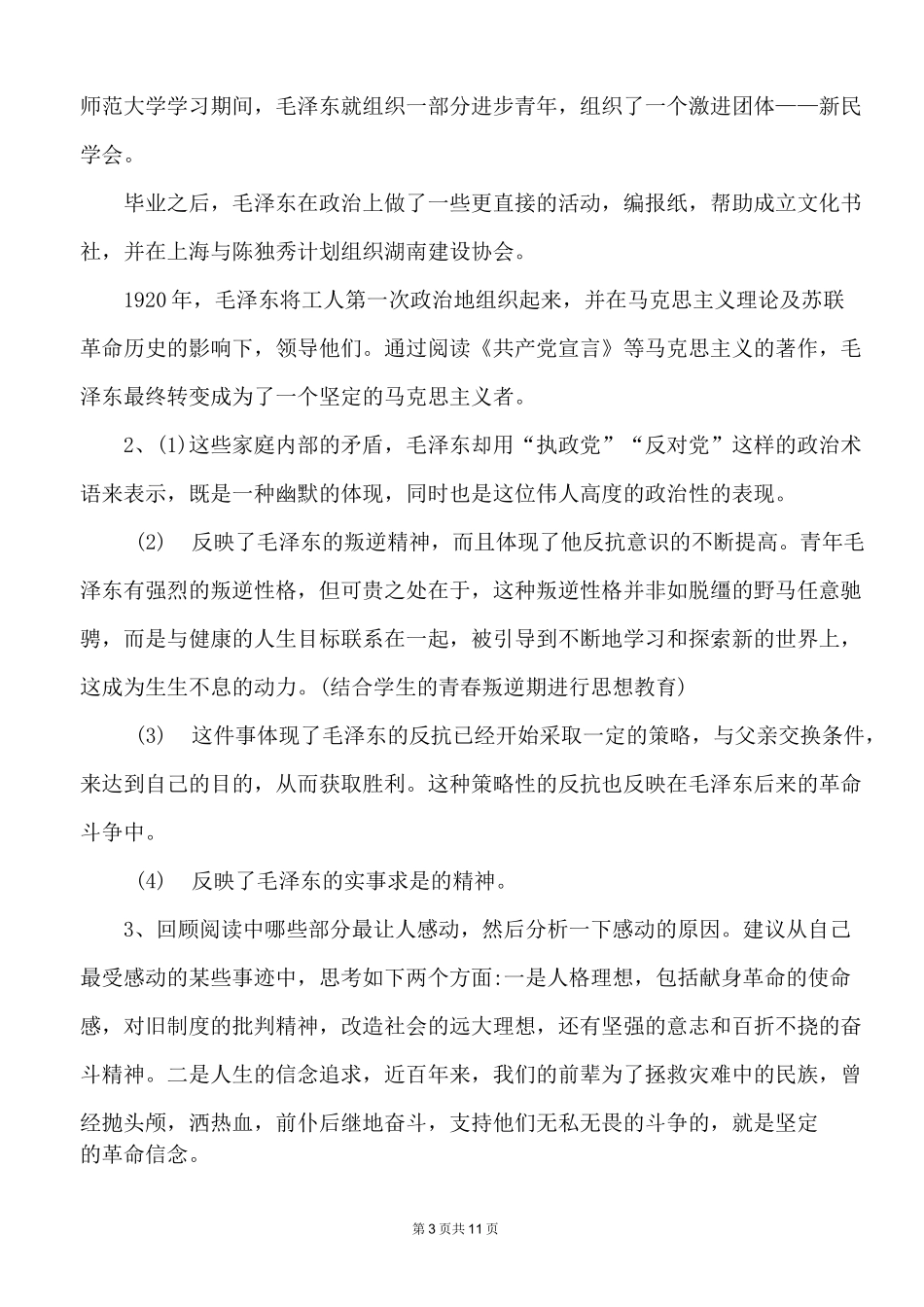 选修中外传记作品选读课后答案_第3页