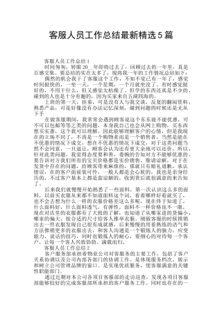 客服人员工作总结最新精选5篇