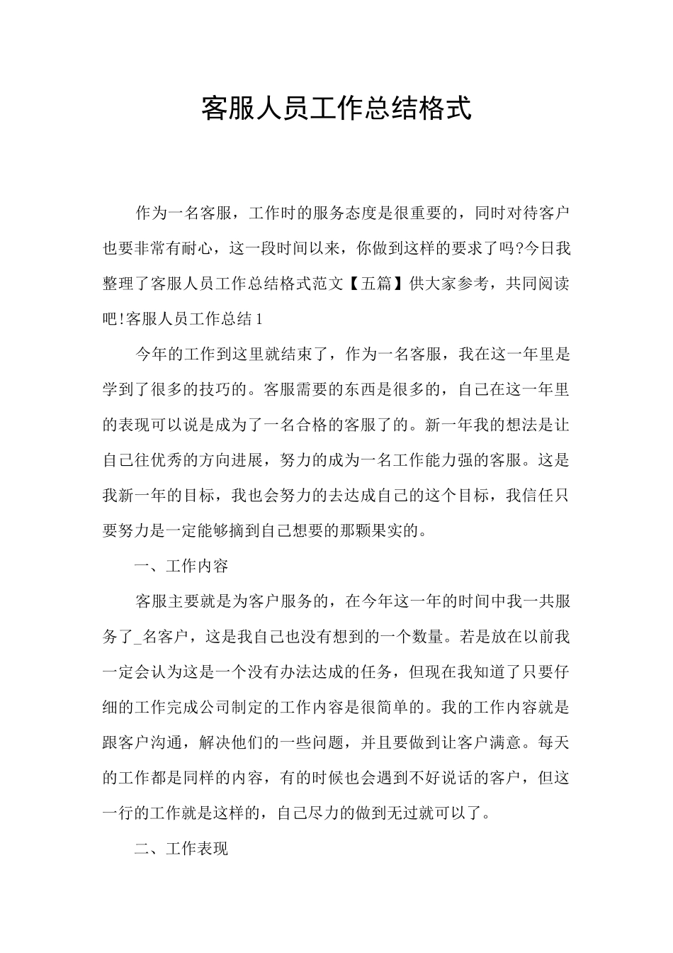 客服人员工作总结格式_第1页
