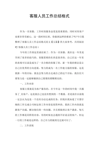 客服人员工作总结格式