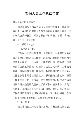 客服人员工作总结范文