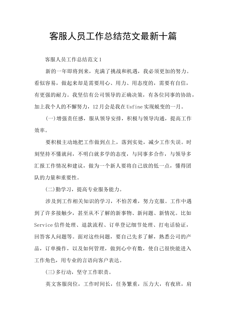 客服人员工作总结范文最新十篇_第1页