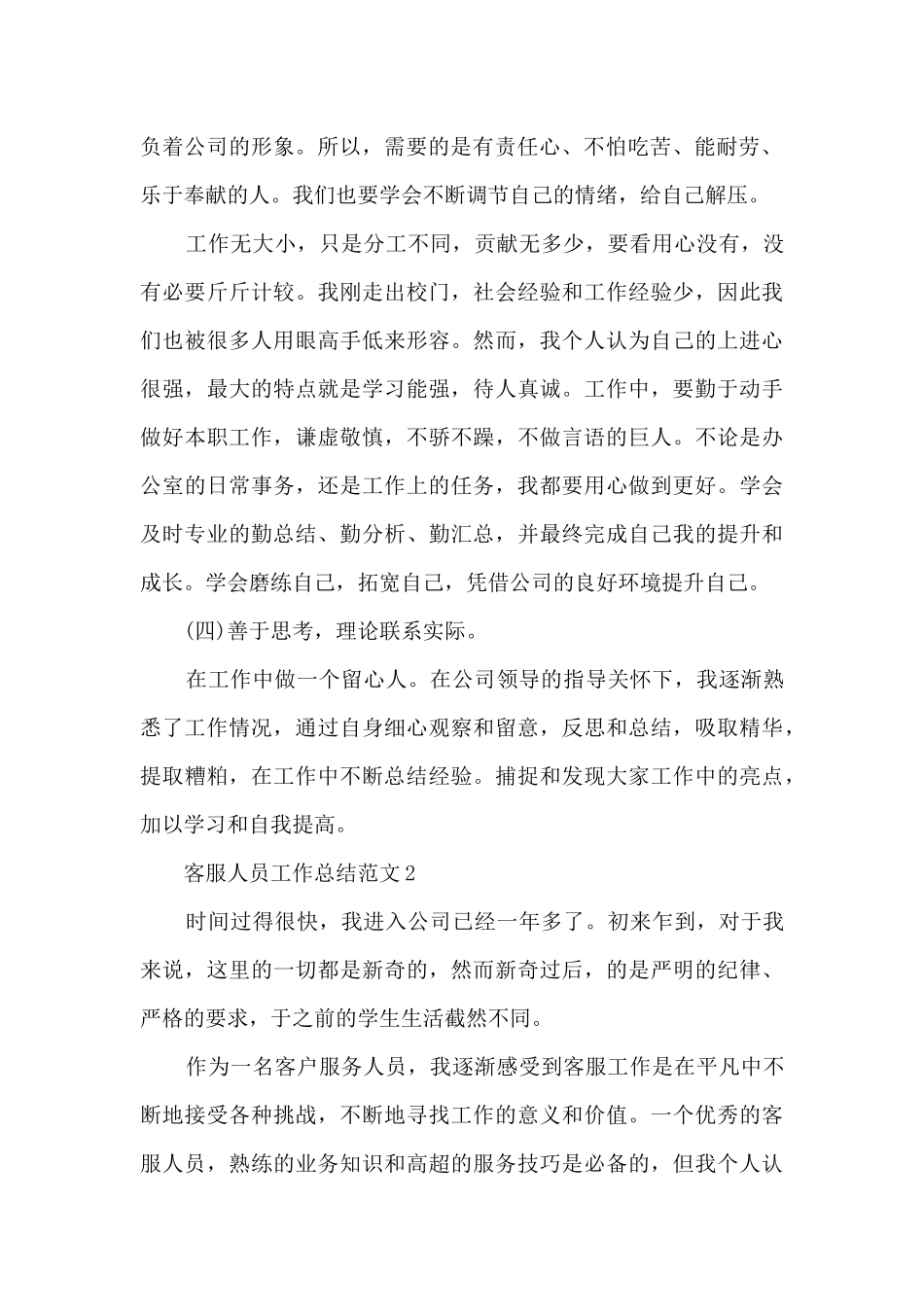 客服人员工作总结范文最新十篇_第2页