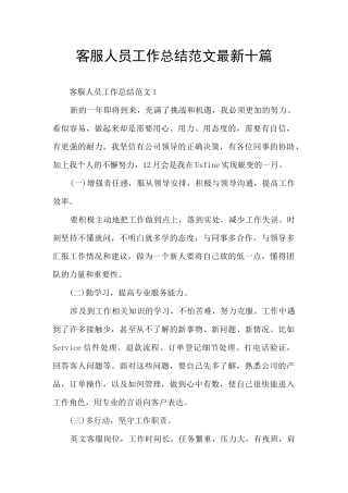 客服人员工作总结范文最新十篇