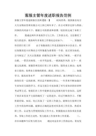 客服主管年度述职报告范例