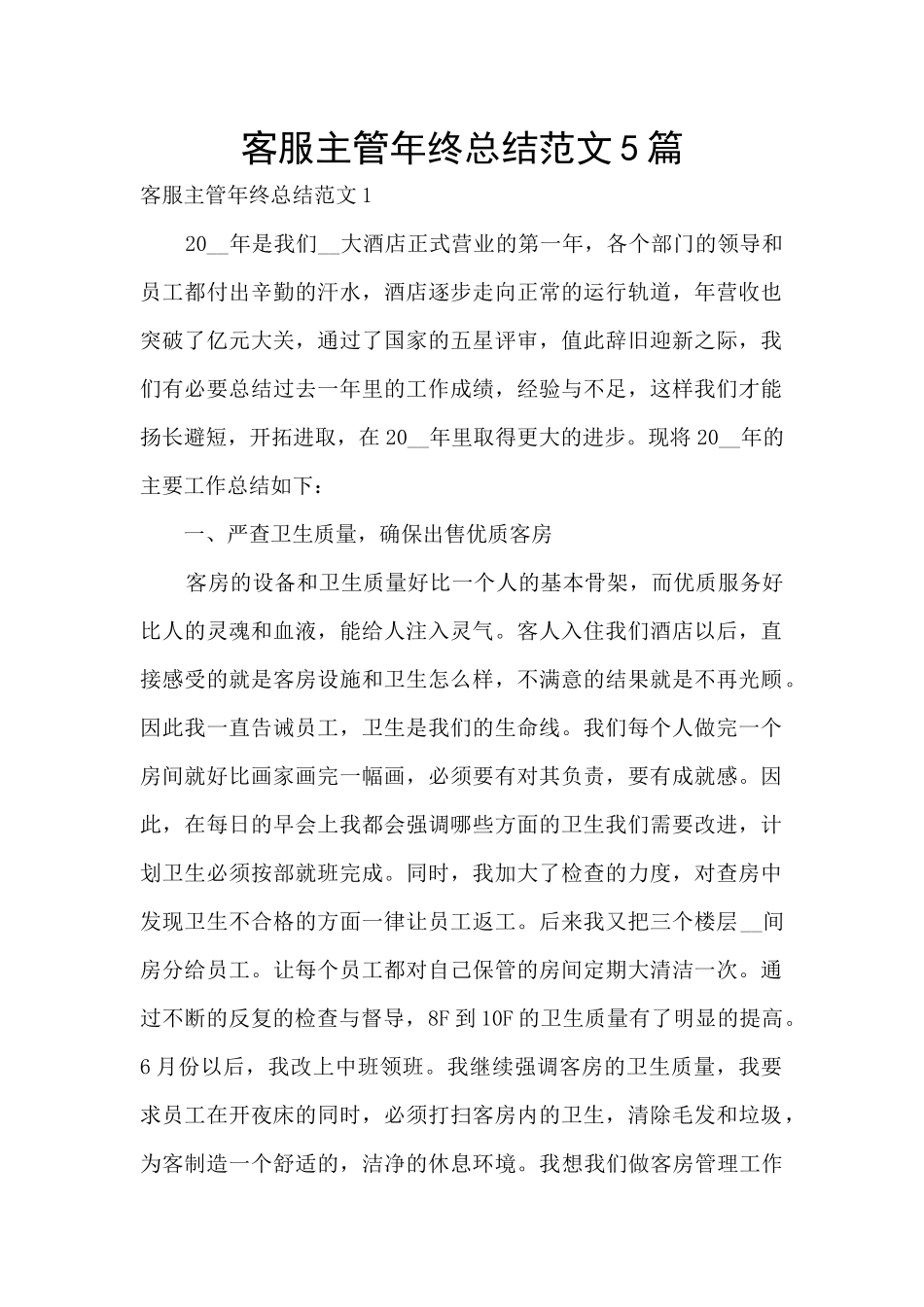 客服主管年终总结范文5篇_第1页