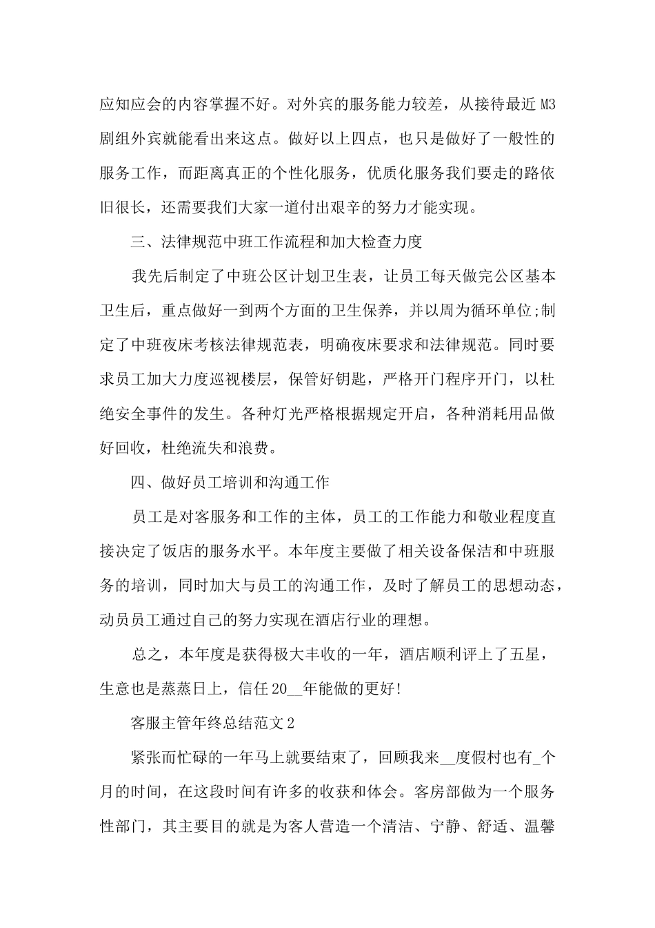客服主管年终总结范文5篇_第3页