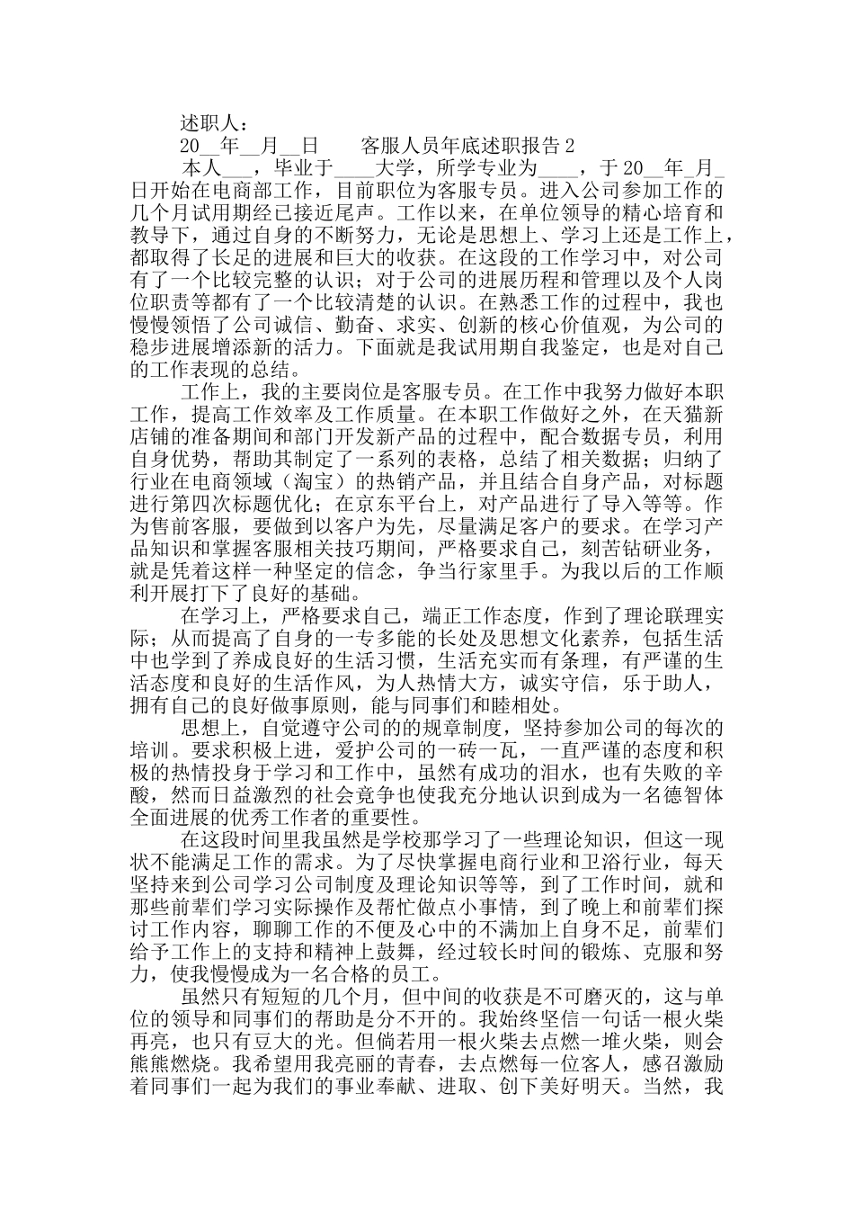 客服人员年底述职报告5篇_第3页