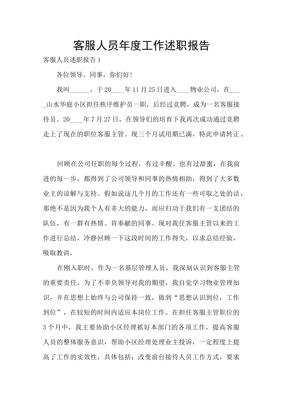 客服人员年度工作述职报告_第1页