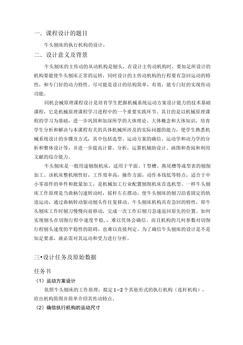 机械原理课程设计牛头刨床的执行机构的设计_第1页