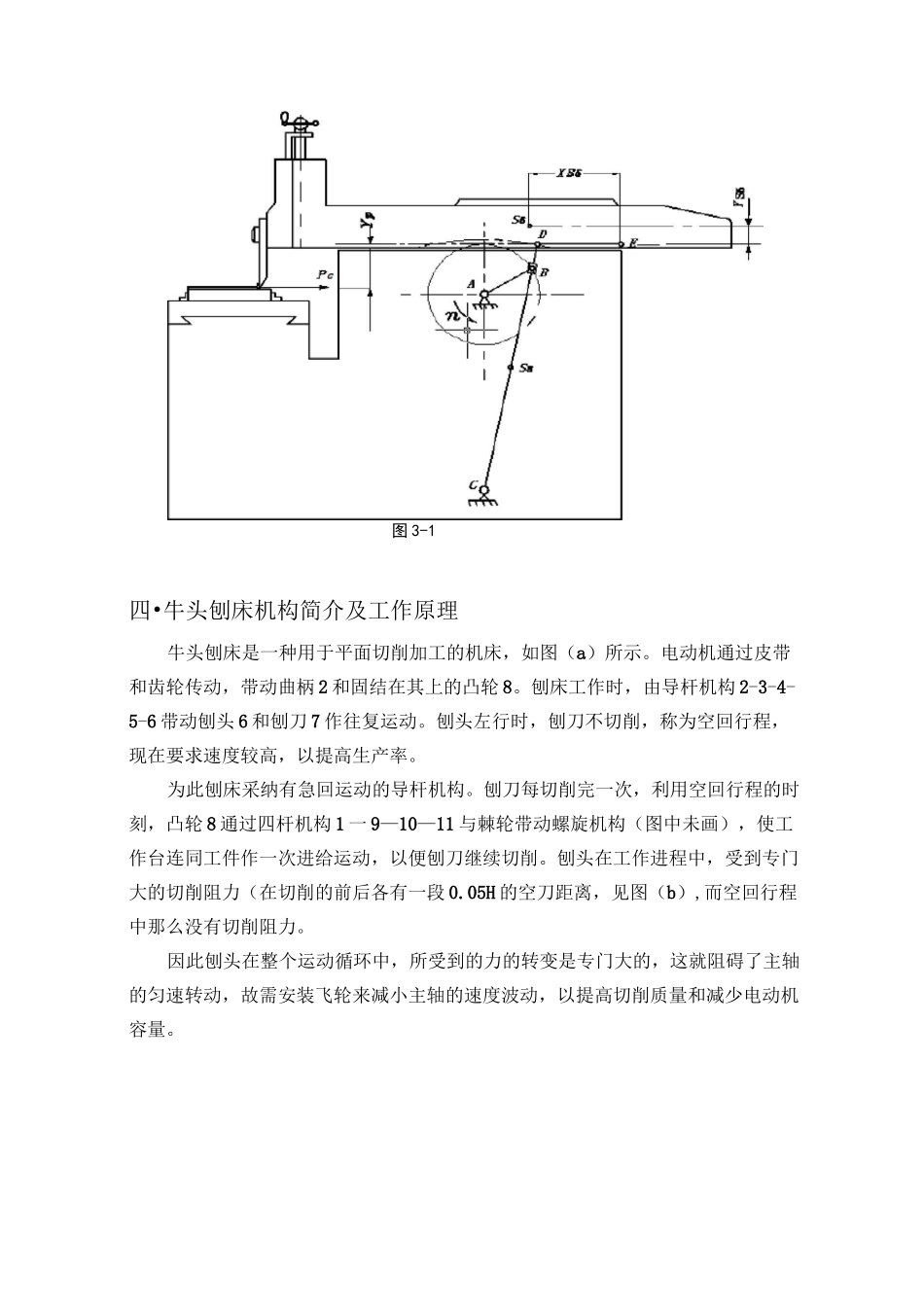 机械原理课程设计牛头刨床的执行机构的设计_第3页
