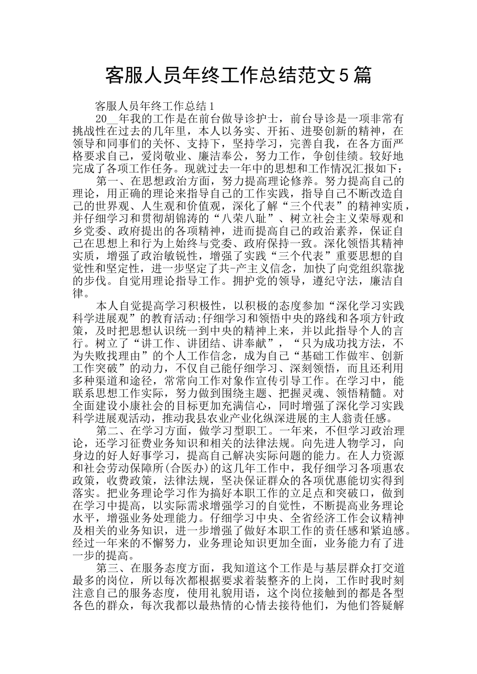 客服人员年终工作总结范文5篇_第1页