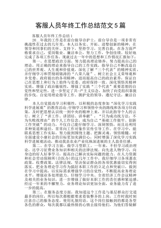 客服人员年终工作总结范文5篇