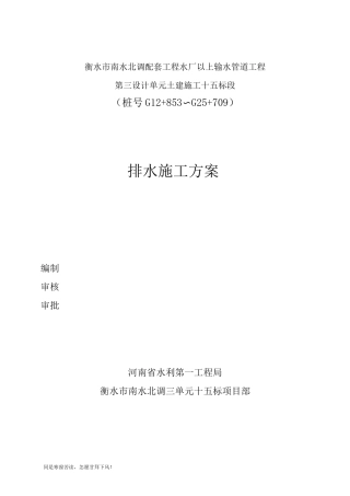 (新)降排水专项施工方案