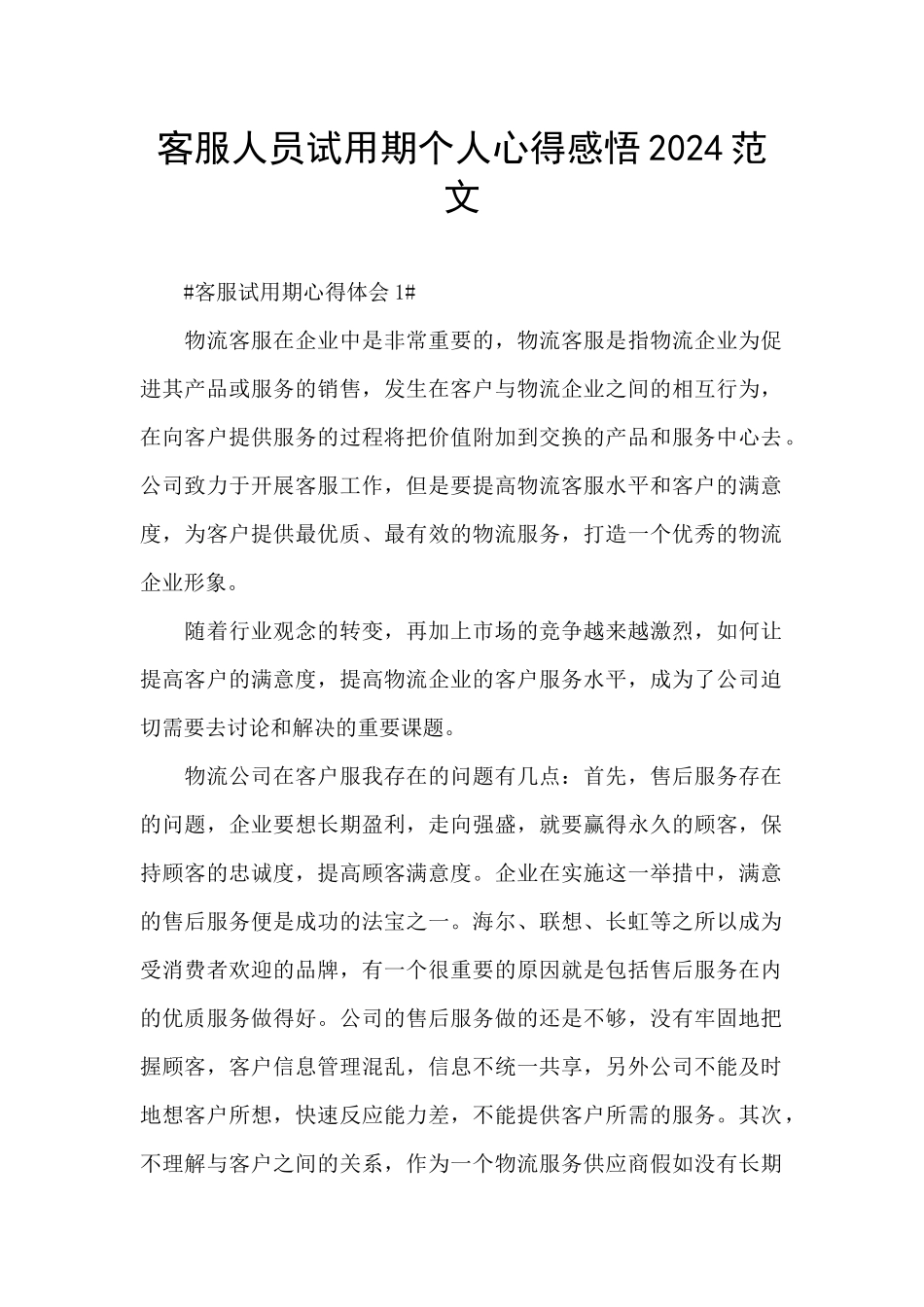 客服人员试用期个人心得感悟2024范文_第1页