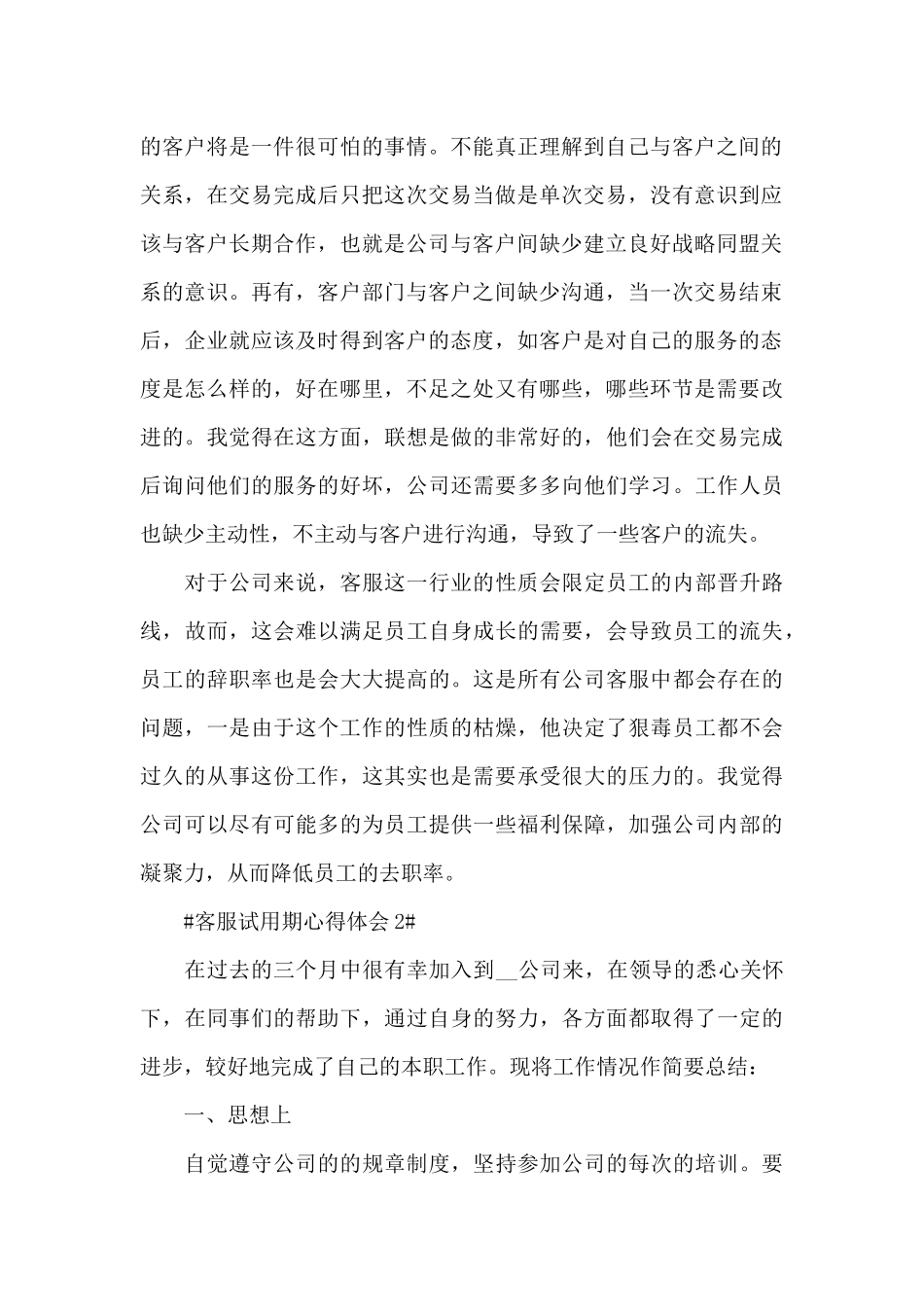 客服人员试用期个人心得感悟2024范文_第2页
