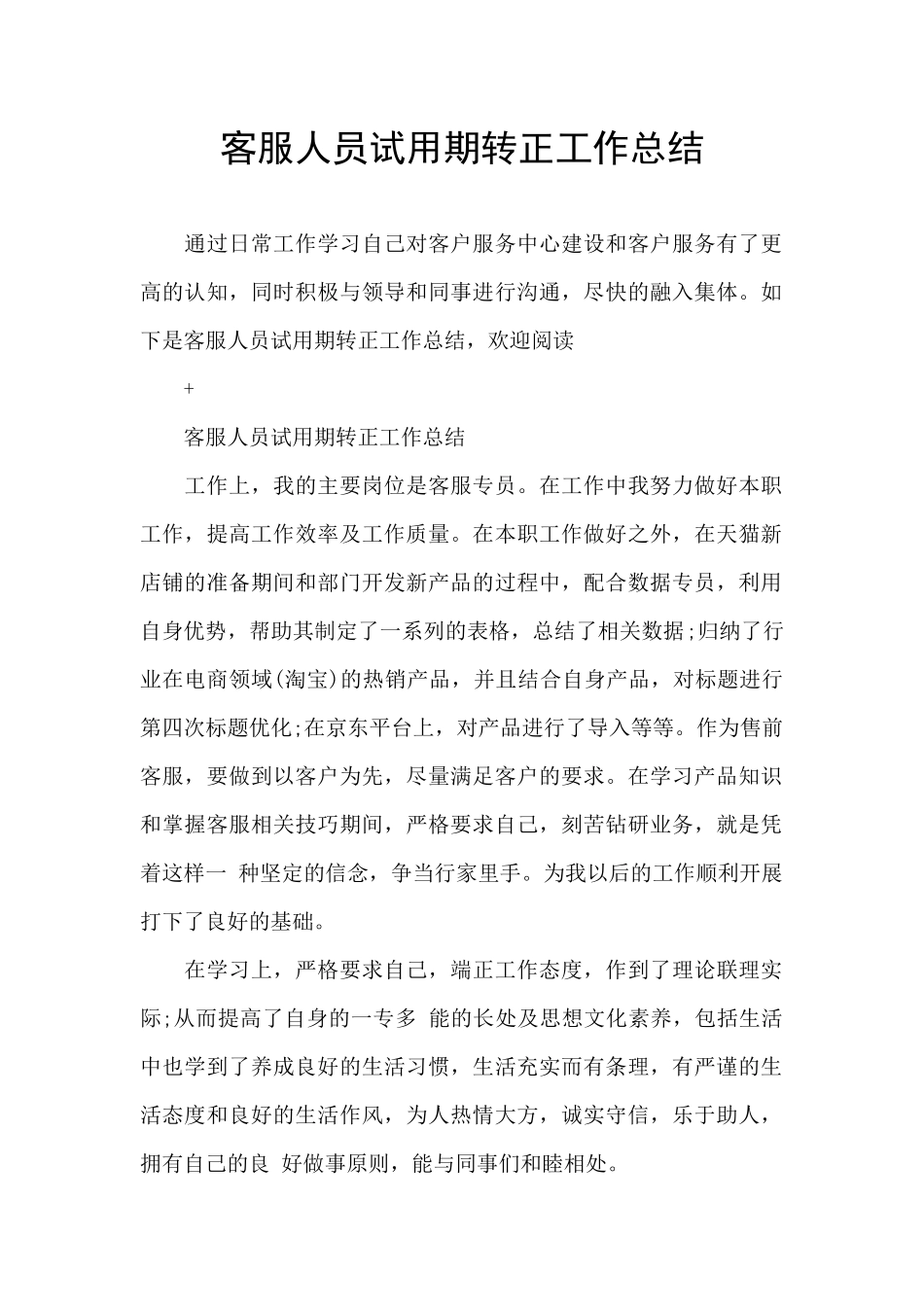 客服人员试用期转正工作总结_第1页