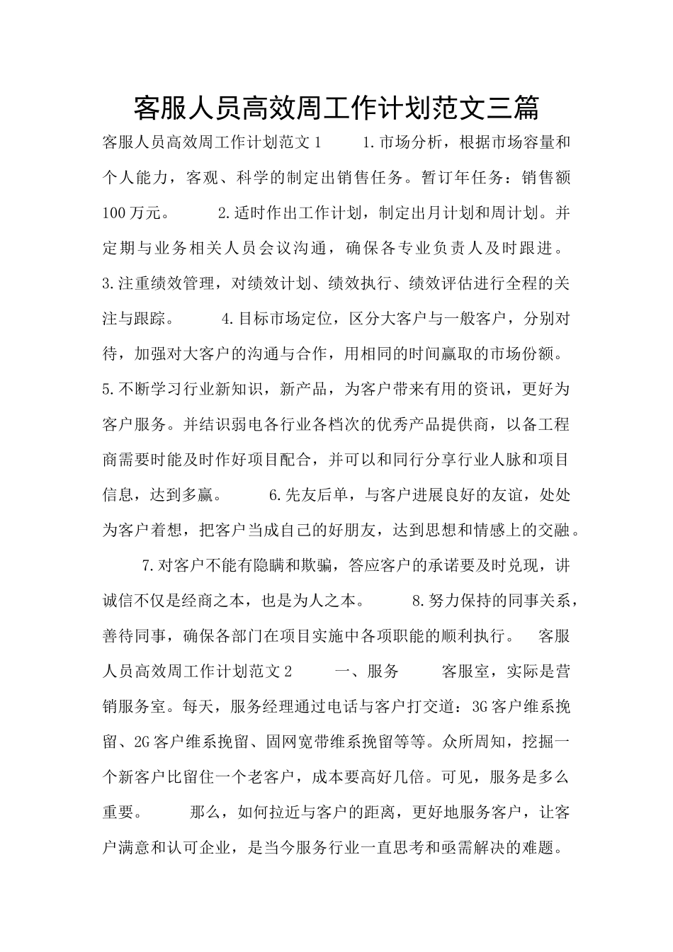 客服人员高效周工作计划范文三篇_第1页