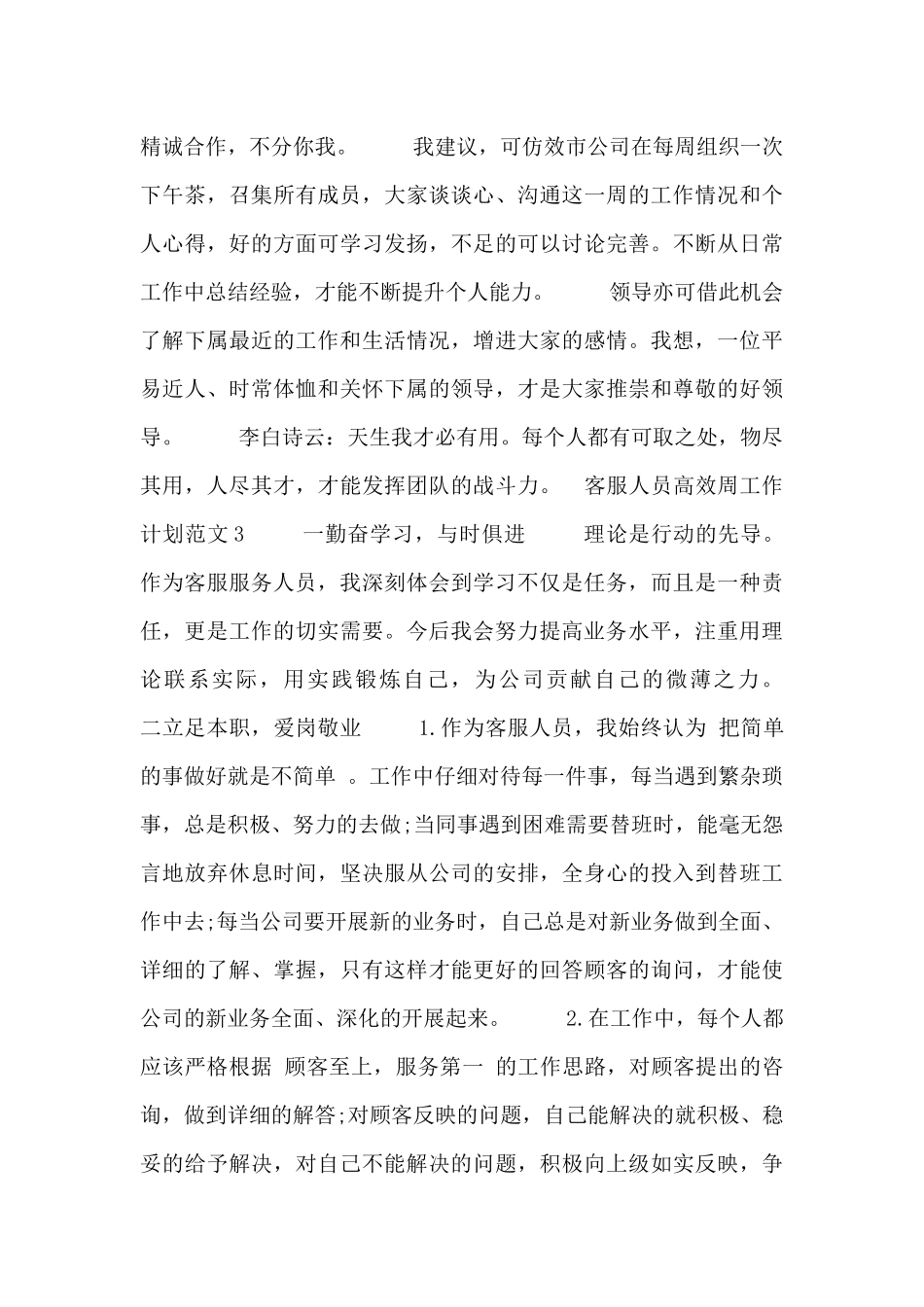 客服人员高效周工作计划范文三篇_第3页